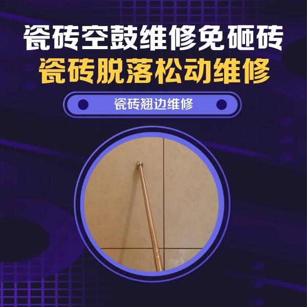 四方台瓷砖空鼓维修公司分享瓷砖空鼓维修材料怎么选？不同场景选材攻略