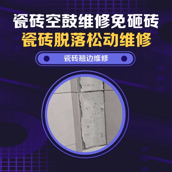 四方台瓷砖空鼓维修公司分享瓷砖空鼓维修施工流程详解，规范施工不返工